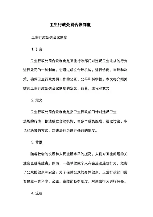 卫生行政处罚合议制度