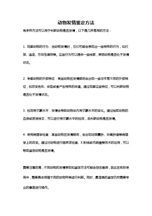 动物发情鉴定方法