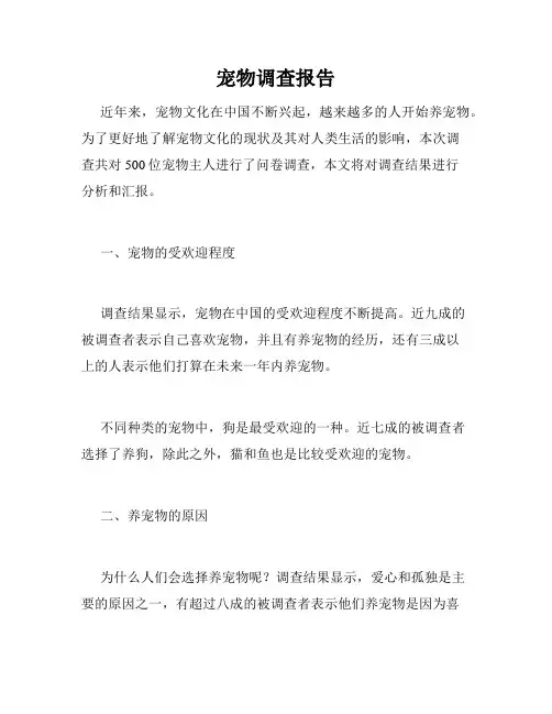 宠物调查报告