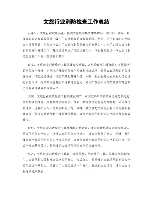 文旅行业消防检查工作总结