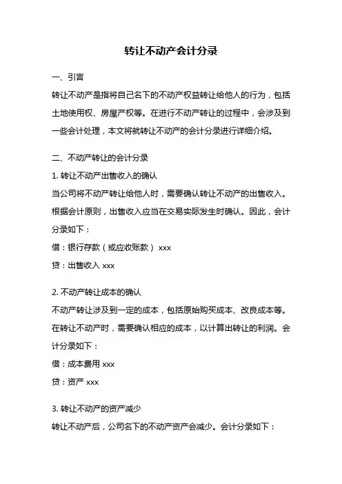 转让不动产会计分录