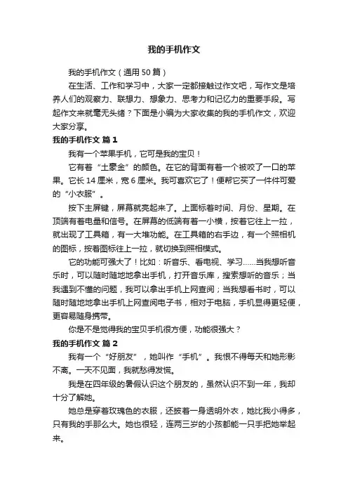 我的手机作文（通用50篇）