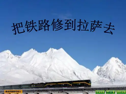 4.《把铁路修到拉萨去-》PPT课件