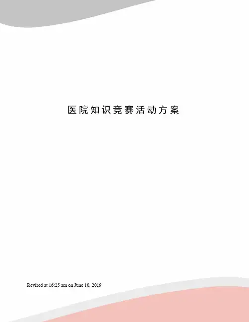 医院知识竞赛活动方案