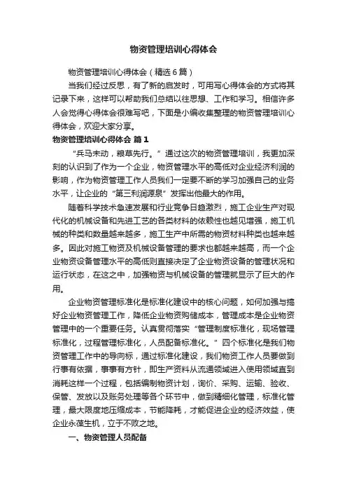 物资管理培训心得体会（精选6篇）