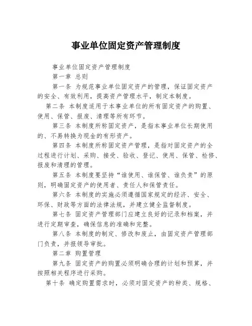 事业单位固定资产管理制度