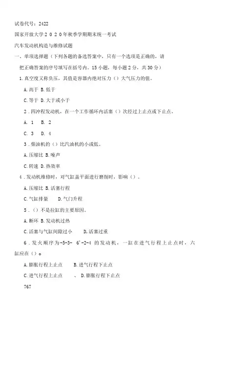 2422国开电大2021年1月《汽车发动机构造与维修》期末试题及答案