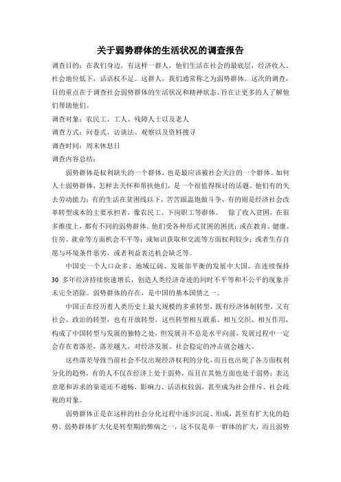 关于弱势群体的生活状况的调查报告