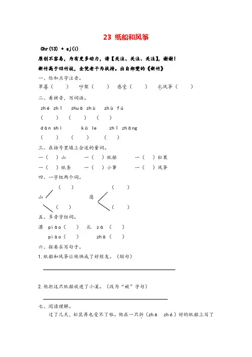 部编版二年级上册语文23 纸船和风筝课时练习与答案