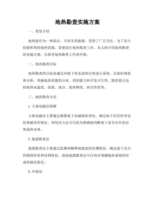 地热勘查实施方案