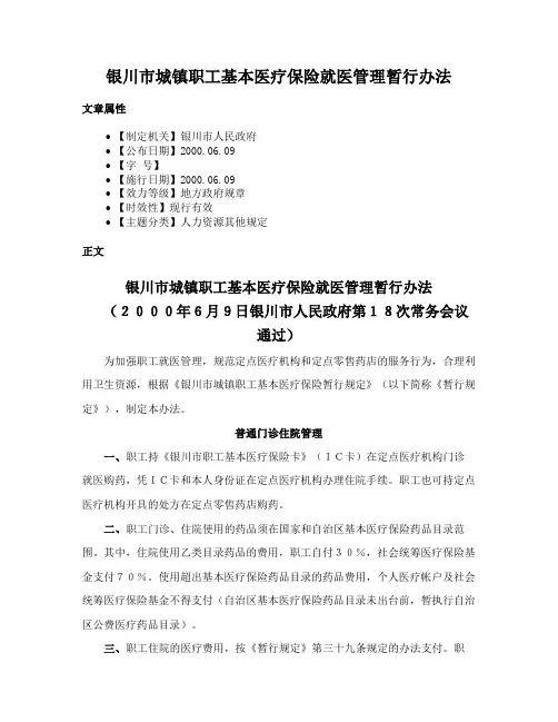 银川市城镇职工基本医疗保险就医管理暂行办法