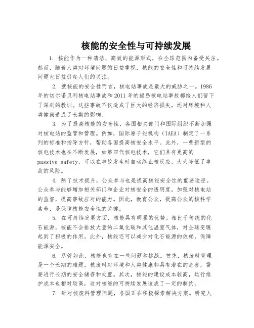 核能的安全性与可持续发展