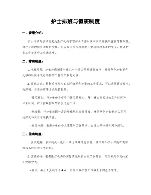护士排班与值班制度