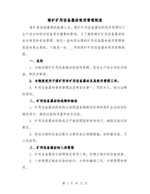 煤矿矿用设备器材使用管理制度（4篇）