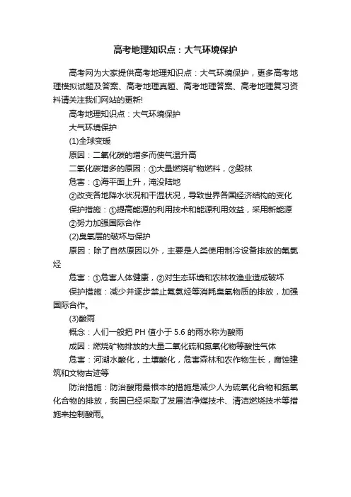 高考地理知识点：大气环境保护