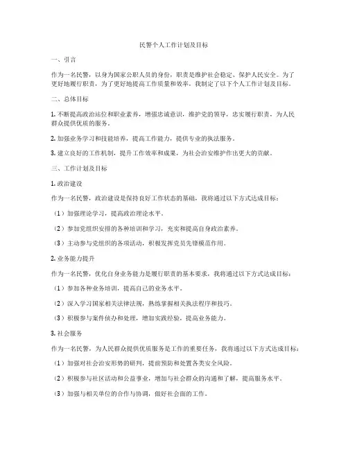 民警个人工作计划及目标