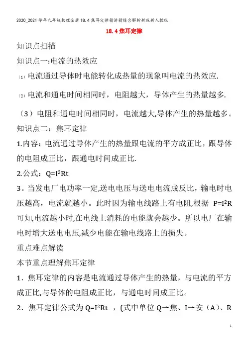 九年级物理全册18.4焦耳定律精讲精练含解析