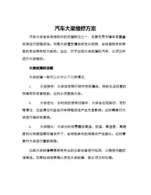 汽车大梁维修方案