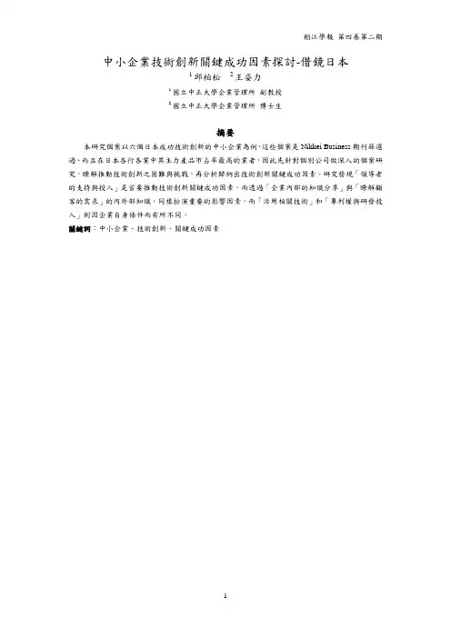 中小企业技术创新关键成功因素探讨借镜日本