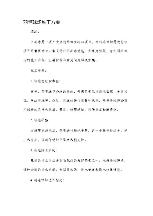 羽毛球场施工方案