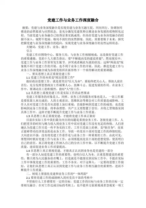 党建工作与业务工作深度融合
