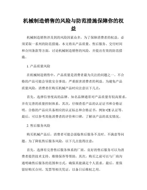 机械制造销售的风险与防范措施保障你的权益