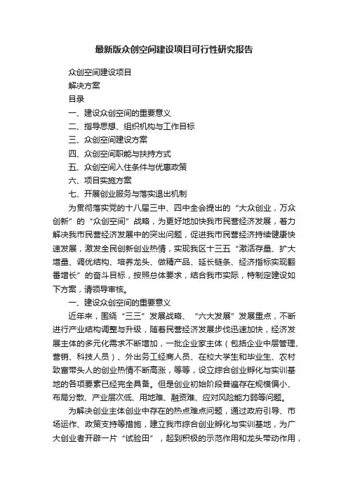 最新版众创空间建设项目可行性研究报告