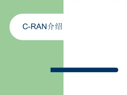 C-RAN介绍