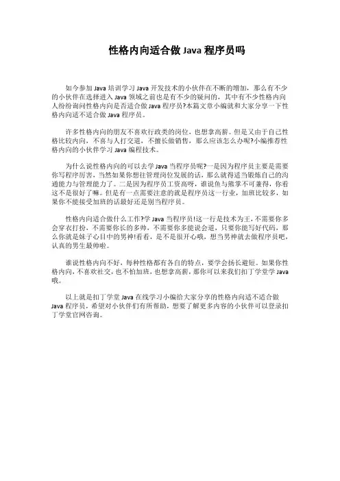性格内向适合做Java程序员吗
