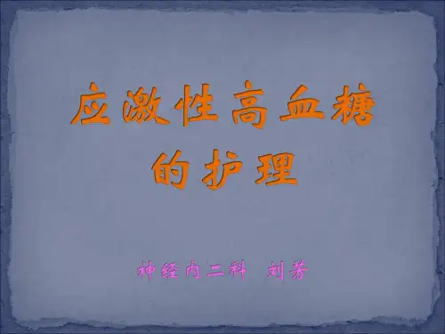 应激性高血糖的治疗及护理