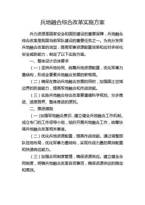 兵地融合综合改革实施方案