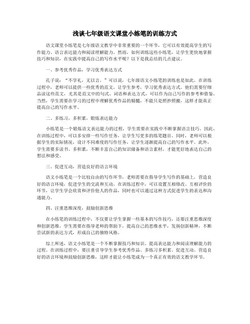 浅谈七年级语文课堂小练笔的训练方式