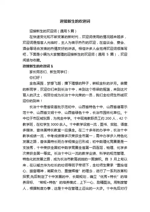 迎接新生的欢迎词（通用5篇）