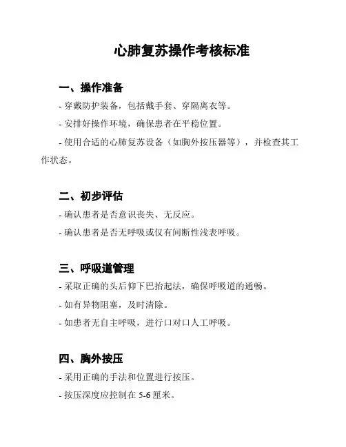 心肺复苏操作考核标准