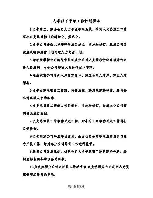 人事部下半年工作计划样本(三篇)