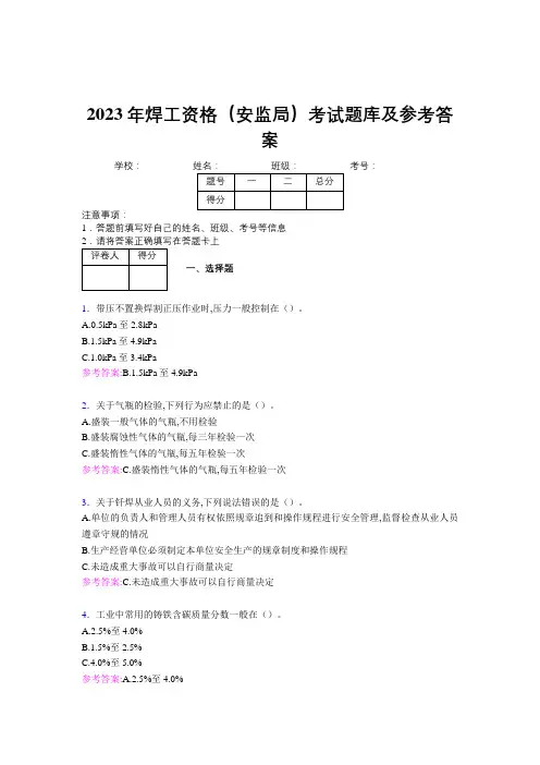 2023年焊工资格(安监局)考试题库及参考答案(第4套)