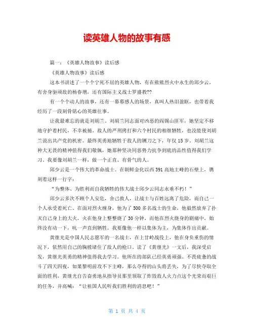 读英雄人物的故事有感