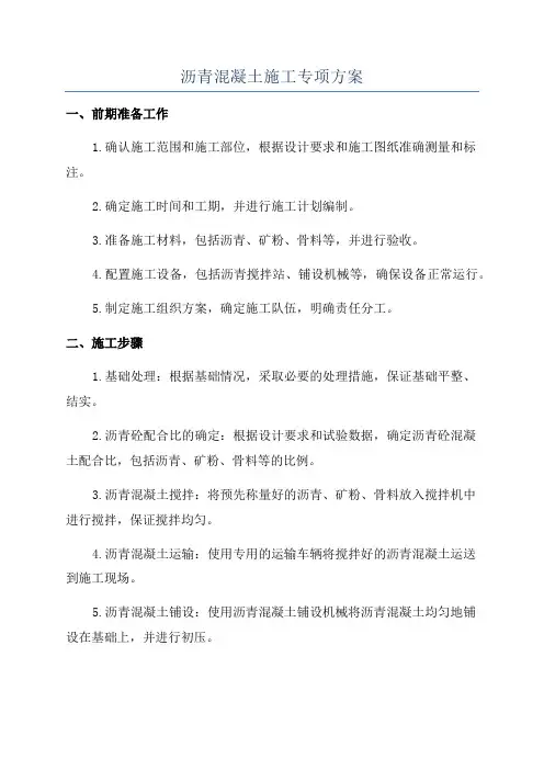 沥青混凝土施工专项方案