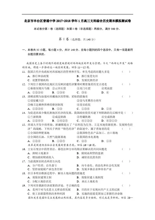 北京市丰台区普通中学2017-2018学年1月高三文科综合历史期末模拟测试卷 Word版含答案