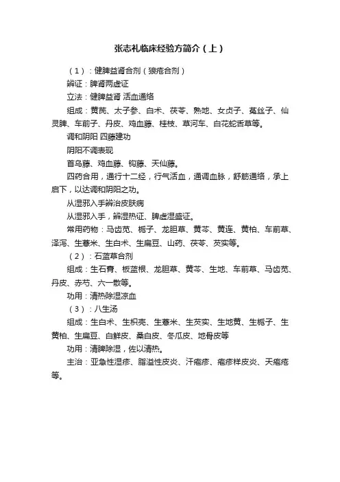 张志礼临床经验方简介（上）