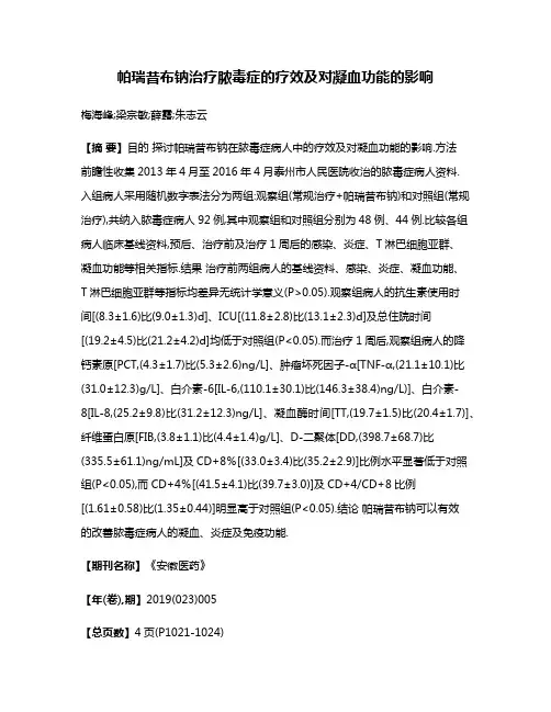 帕瑞昔布钠治疗脓毒症的疗效及对凝血功能的影响