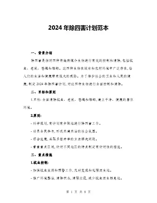 2024年除四害计划范本(三篇)