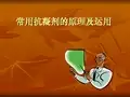 常用抗凝剂的原理及其实际运用