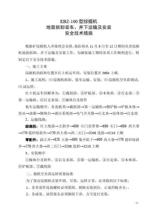 综掘机解体、运输、安装安全技术措施