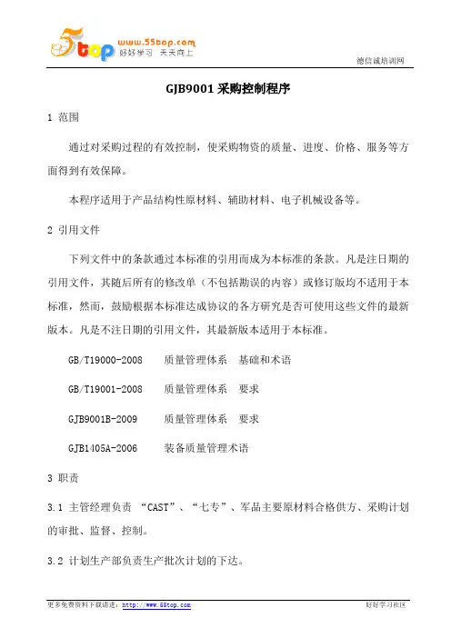 GJB9001采购控制程序