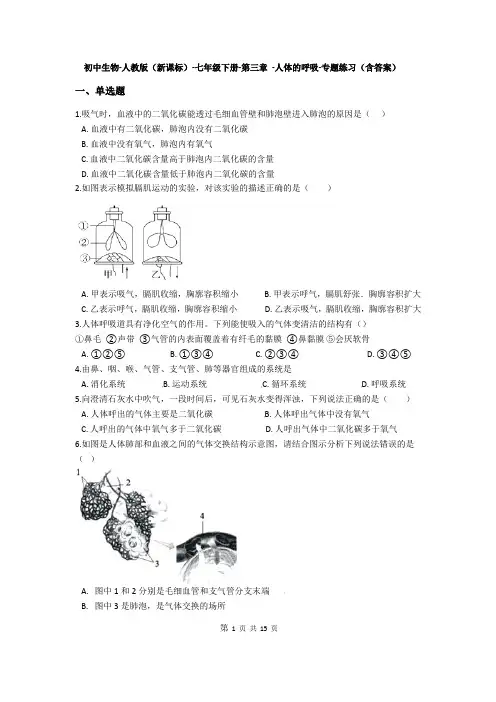 人教版七年级生物下册第三章-人体的呼吸测试题(含答案)