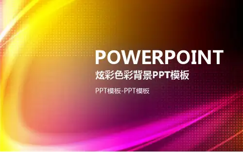 炫彩色彩背景PPT课件PPT模板