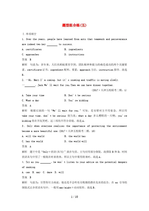 (天津专版)高考英语二轮复习题型组合练(五)