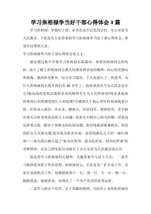  学习焦裕禄争当好干部心得体会3篇