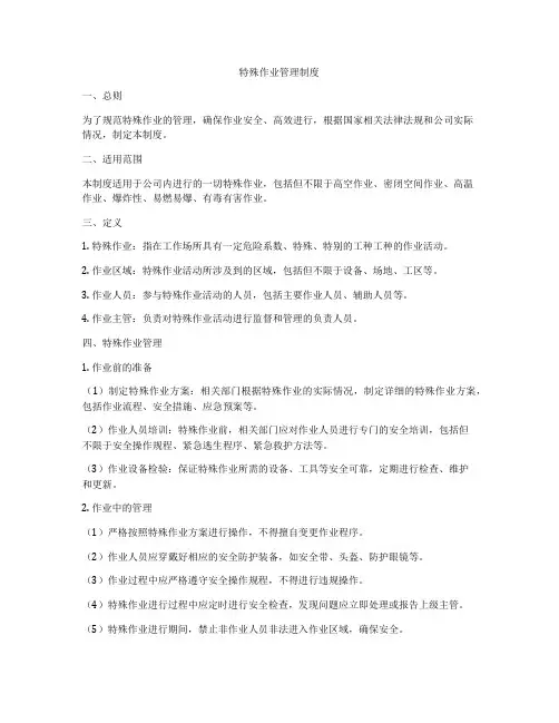 特殊作业管理制度